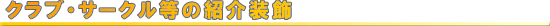 �N���u�E�T�[�N�����̏Љ��